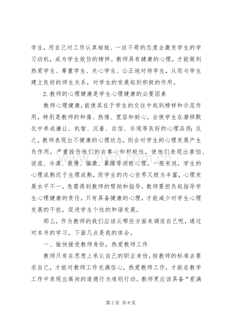 《教师心理健康与心理调适》学习心得.docx_第2页