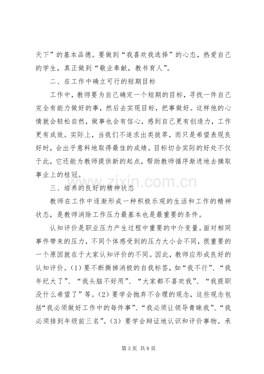 《教师心理健康与心理调适》学习心得.docx_第3页