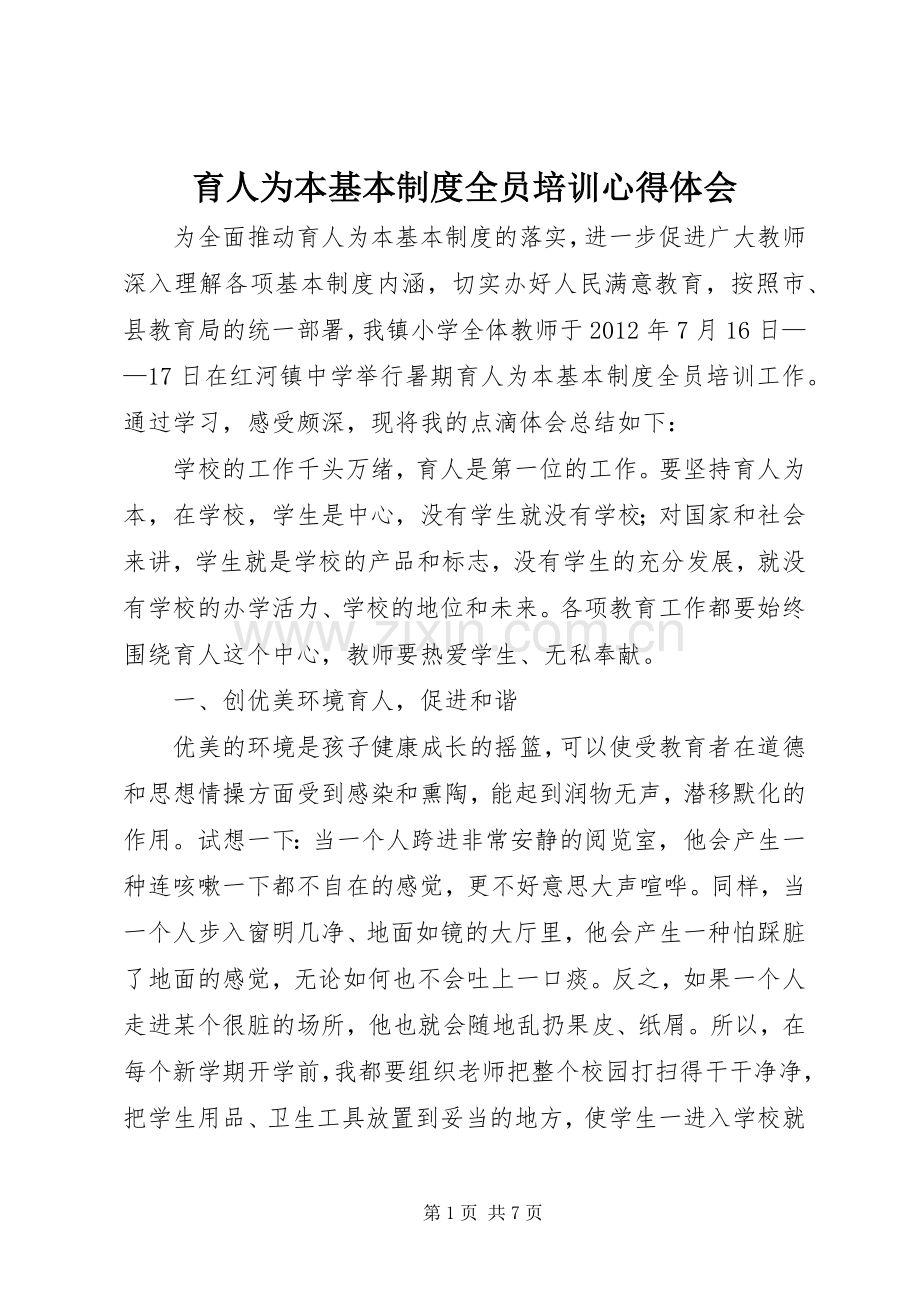 育人为本基本制度全员培训心得体会.docx_第1页