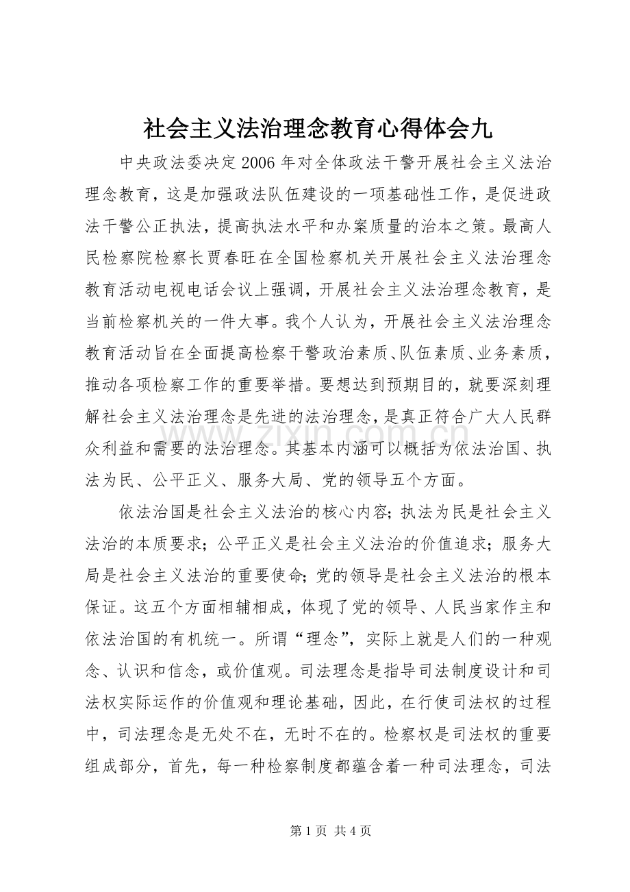 社会主义法治理念教育心得体会九.docx_第1页