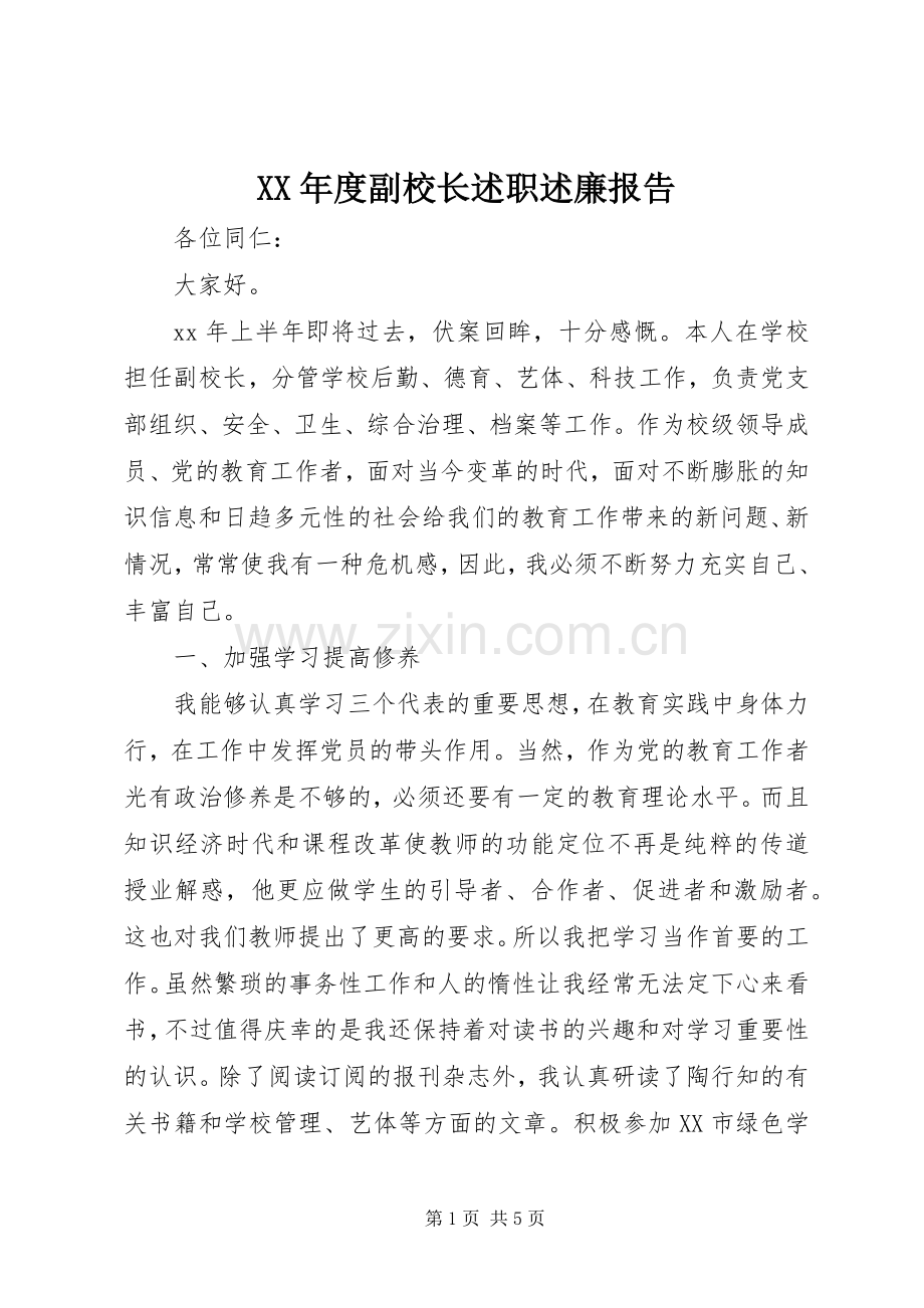 XX年度副校长述职述廉报告.docx_第1页