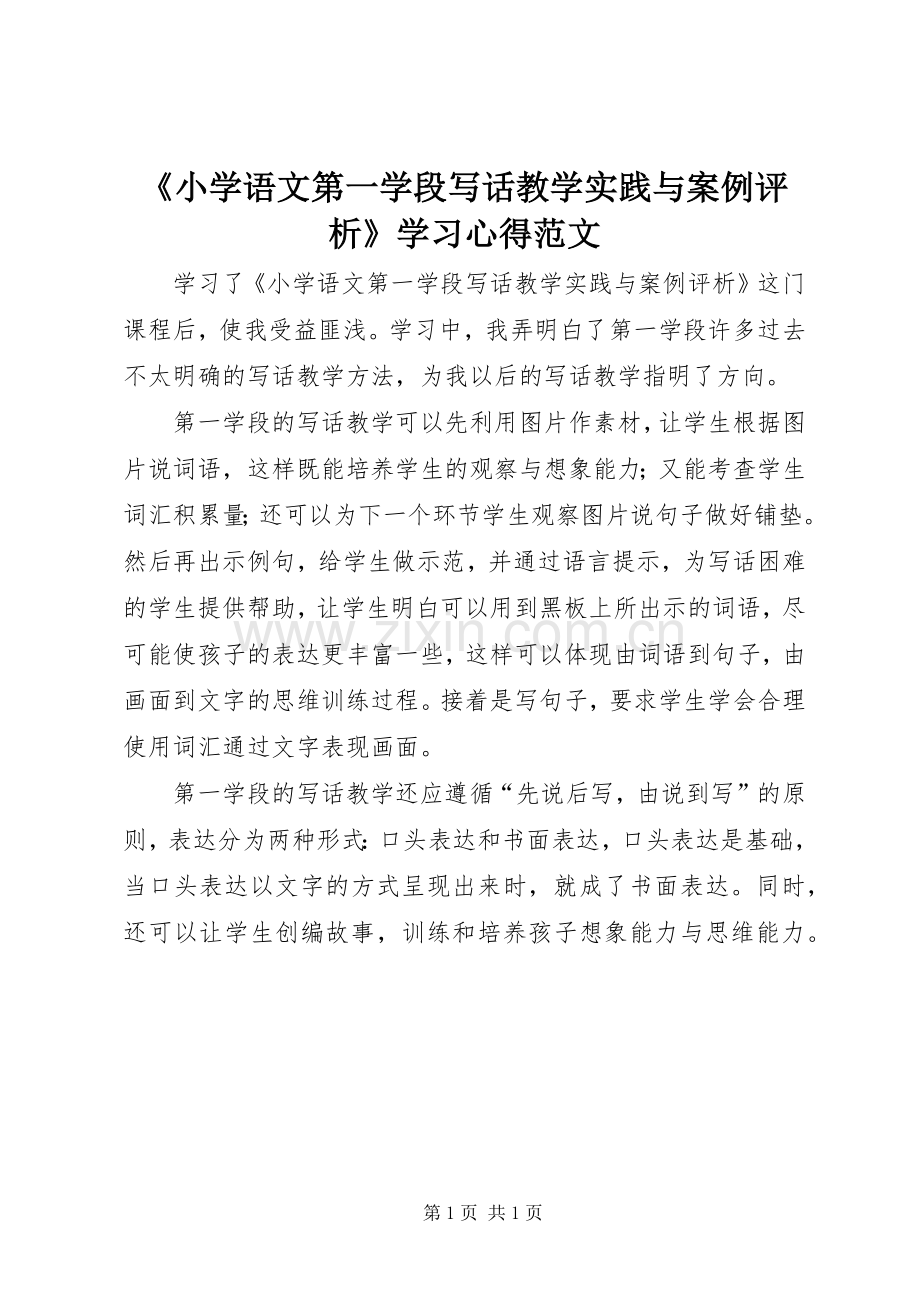 《小学语文第一学段写话教学实践与案例评析》学习心得范文.docx_第1页