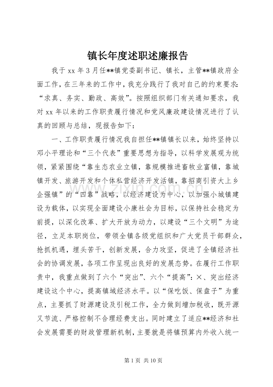 镇长年度述职述廉报告.docx_第1页