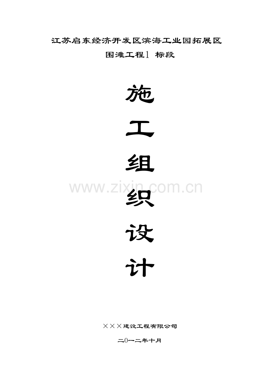 围滩工程施工组织设计.docx_第1页