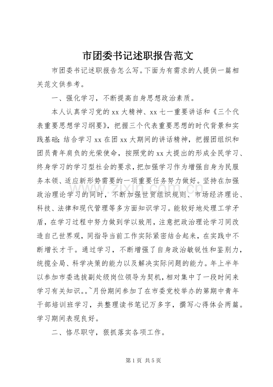 市团委书记述职报告范文.docx_第1页