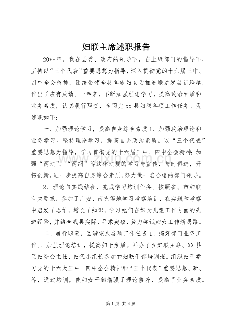 妇联主席述职报告.docx_第1页