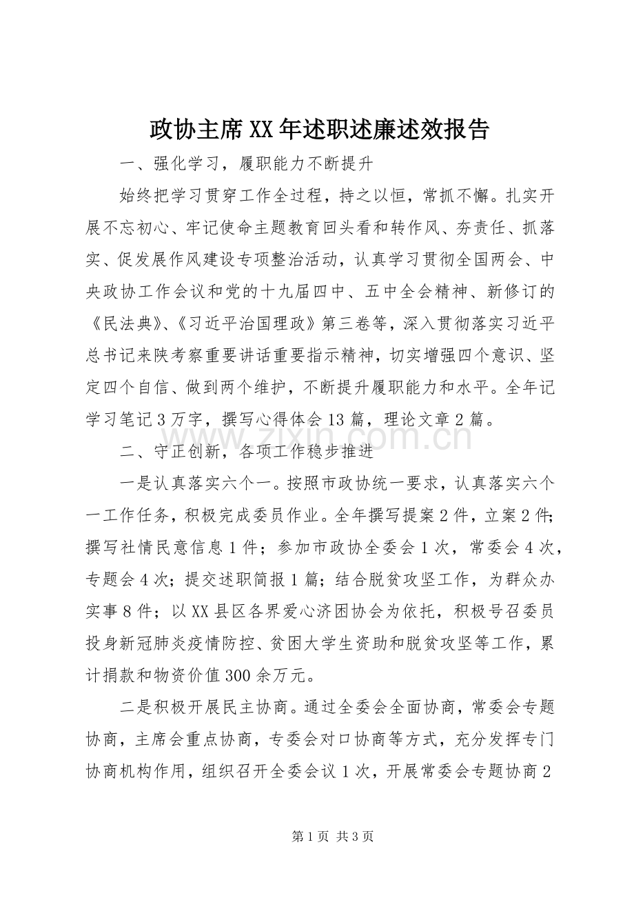 政协主席XX年述职述廉述效报告.docx_第1页