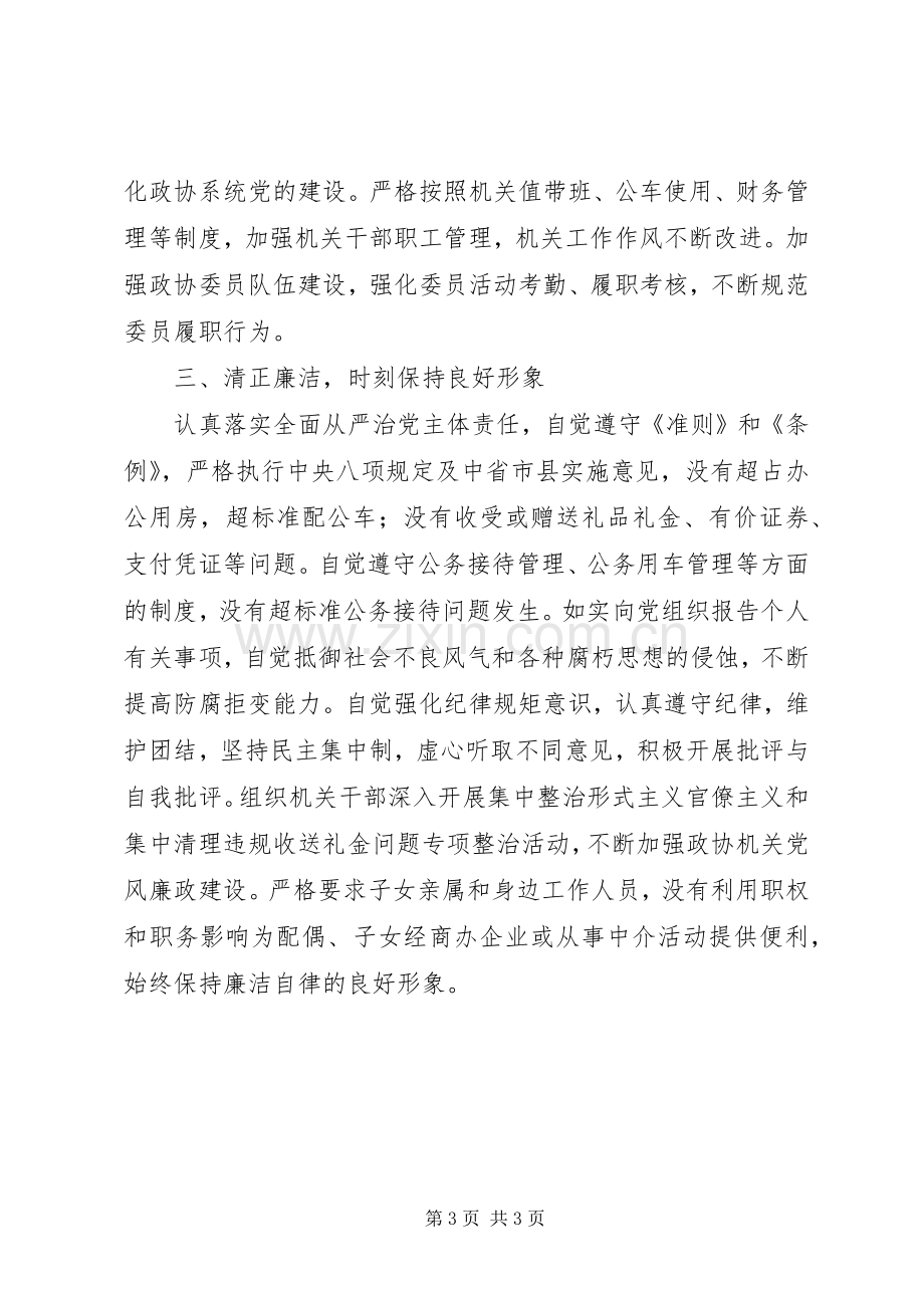 政协主席XX年述职述廉述效报告.docx_第3页