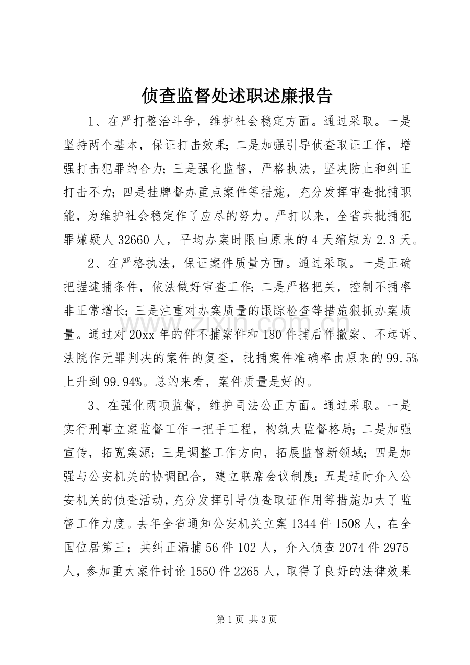 侦查监督处述职述廉报告.docx_第1页