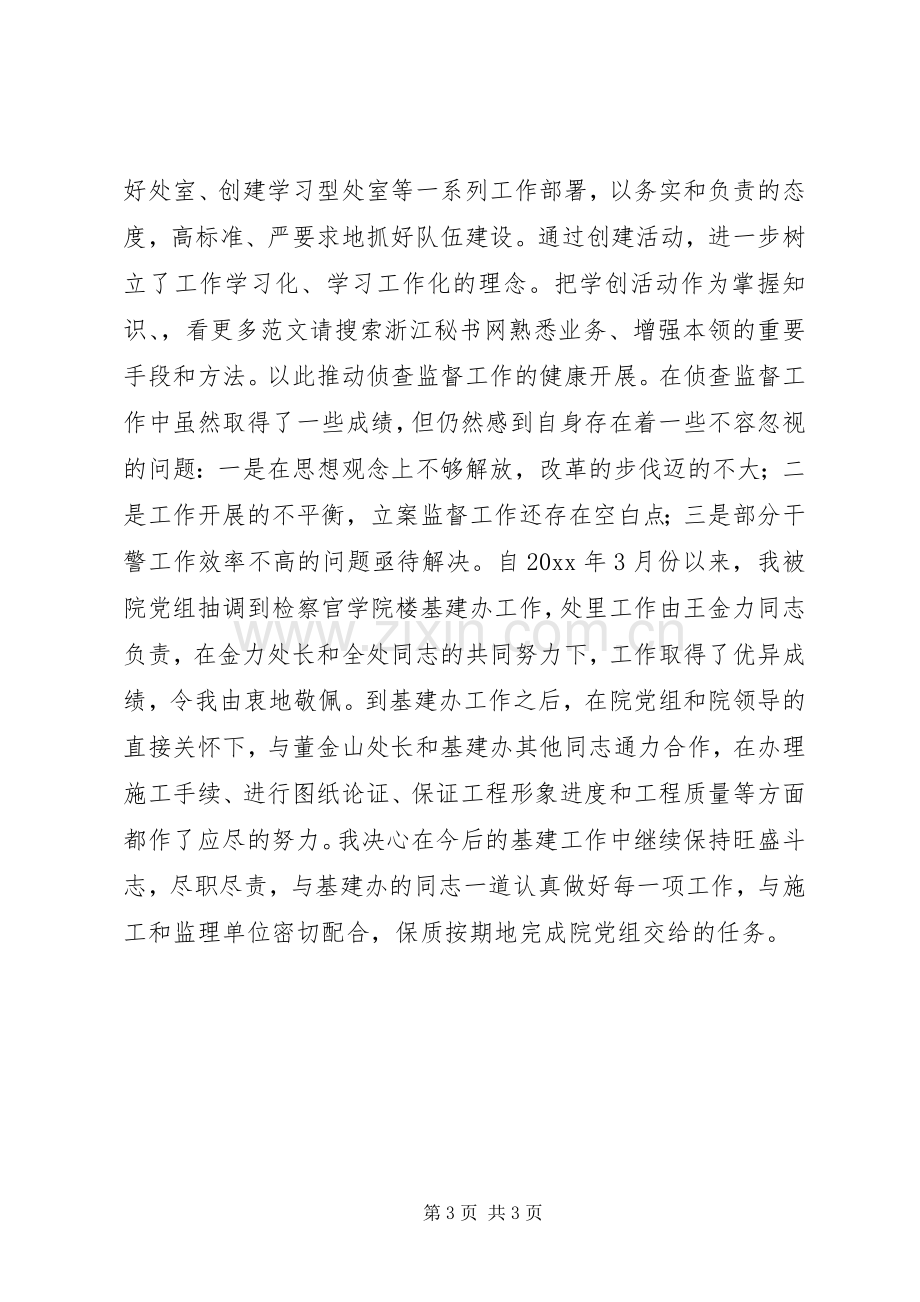 侦查监督处述职述廉报告.docx_第3页