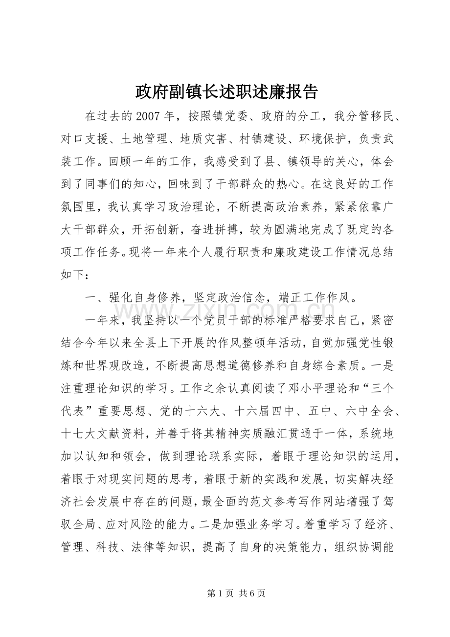 政府副镇长述职述廉报告.docx_第1页