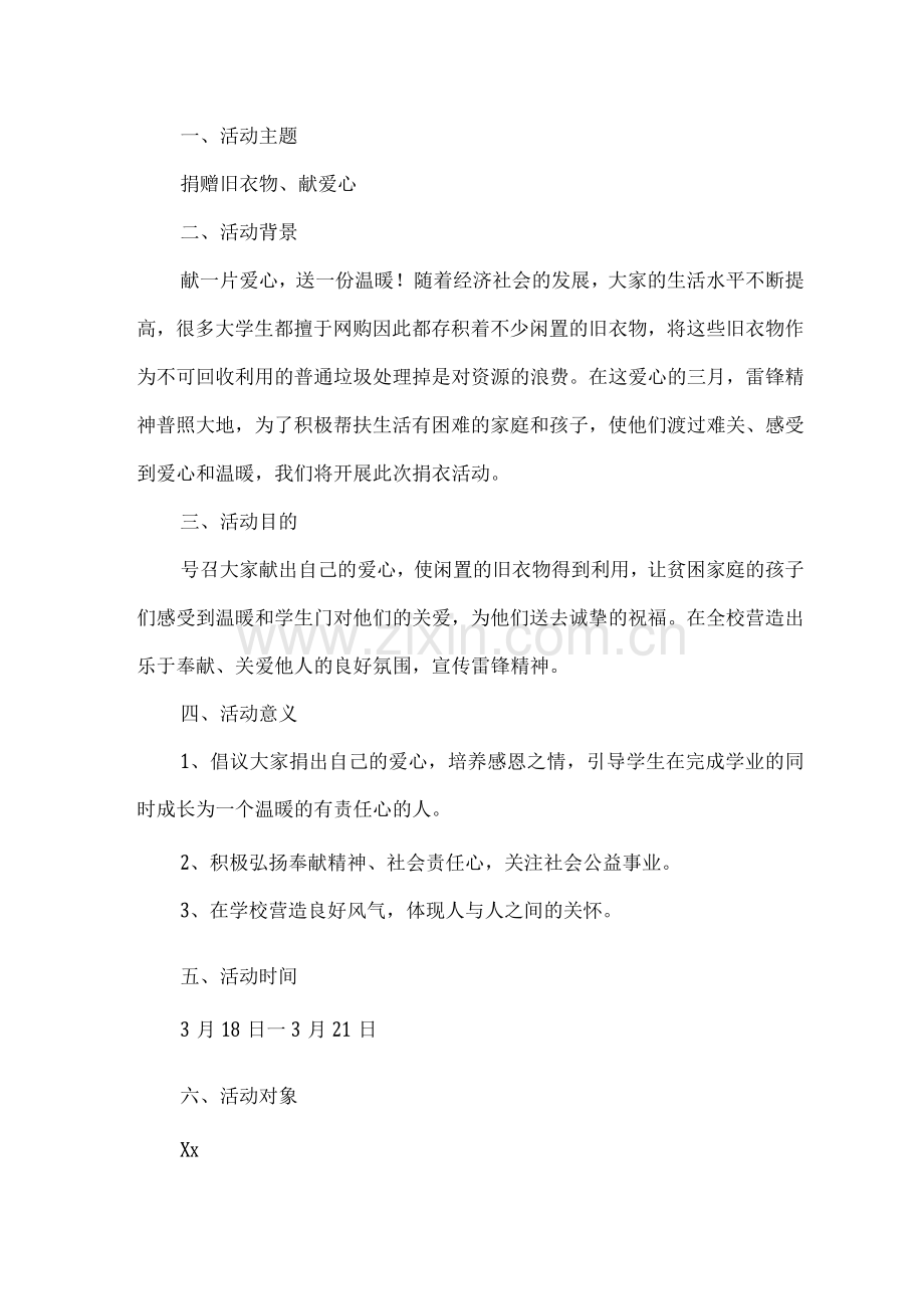 大学生捐赠旧衣服献爱心活动方案.docx_第1页