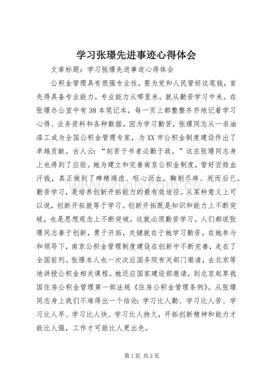 学习张璟先进事迹心得体会.docx_第1页