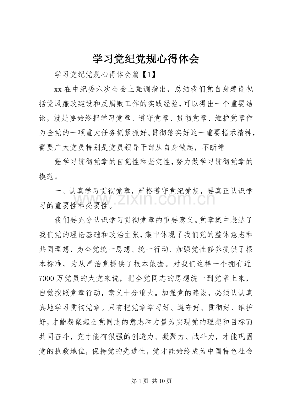 学习党纪党规心得体会.docx_第1页