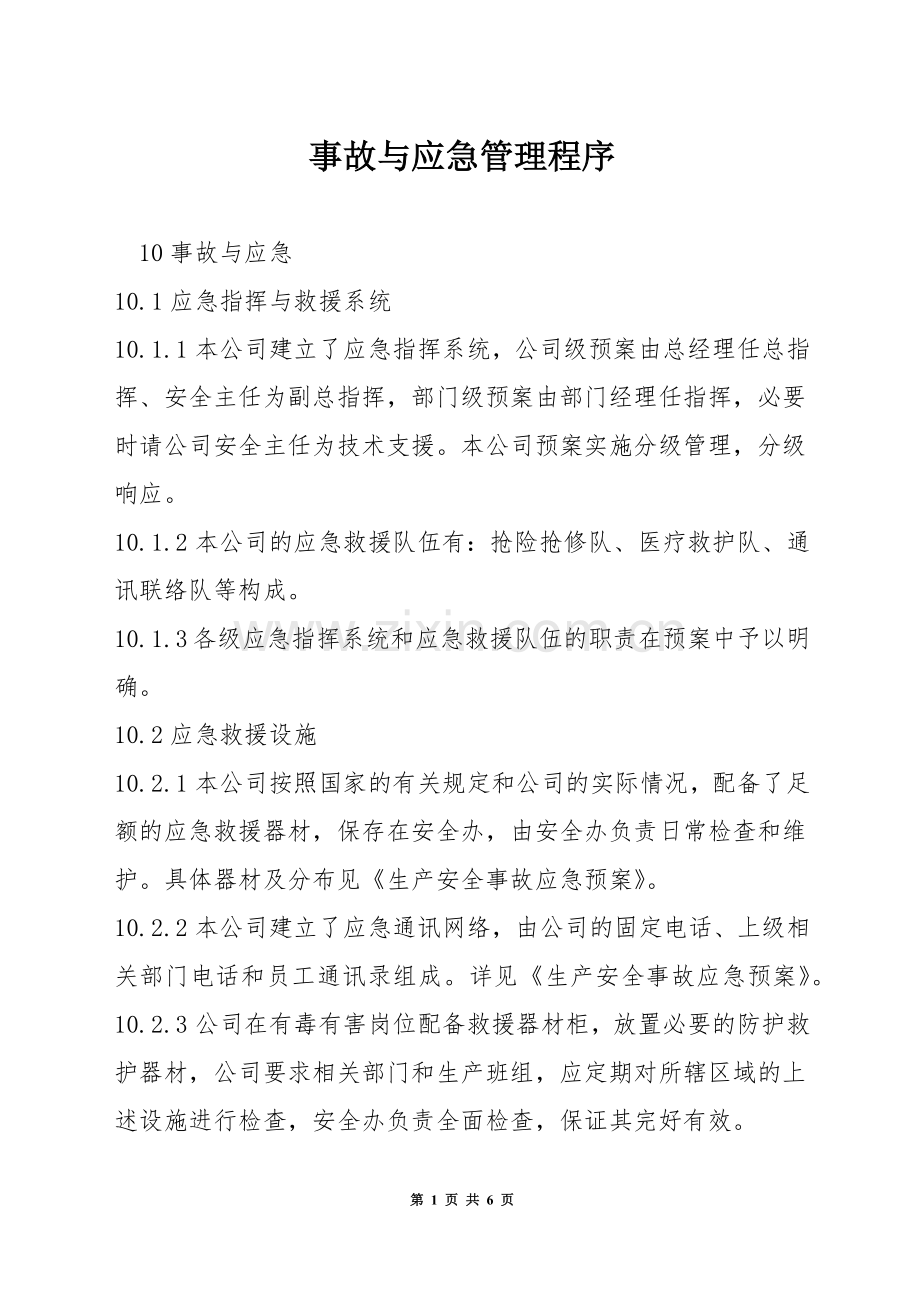 事故与应急管理程序.docx_第1页