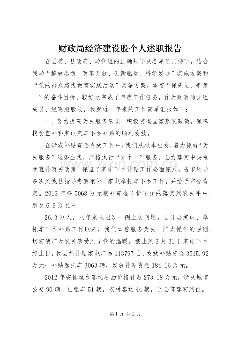 财政局经济建设股个人述职报告.docx_第1页