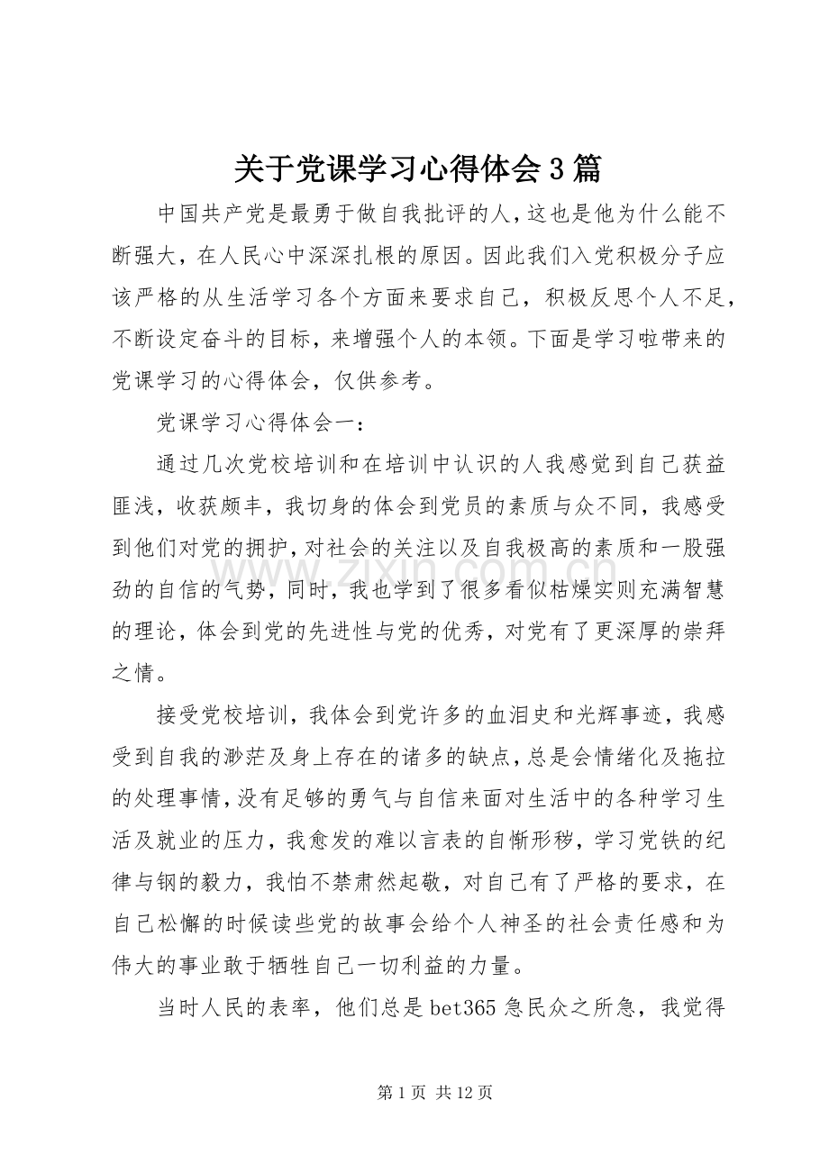 关于党课学习心得体会3篇.docx_第1页