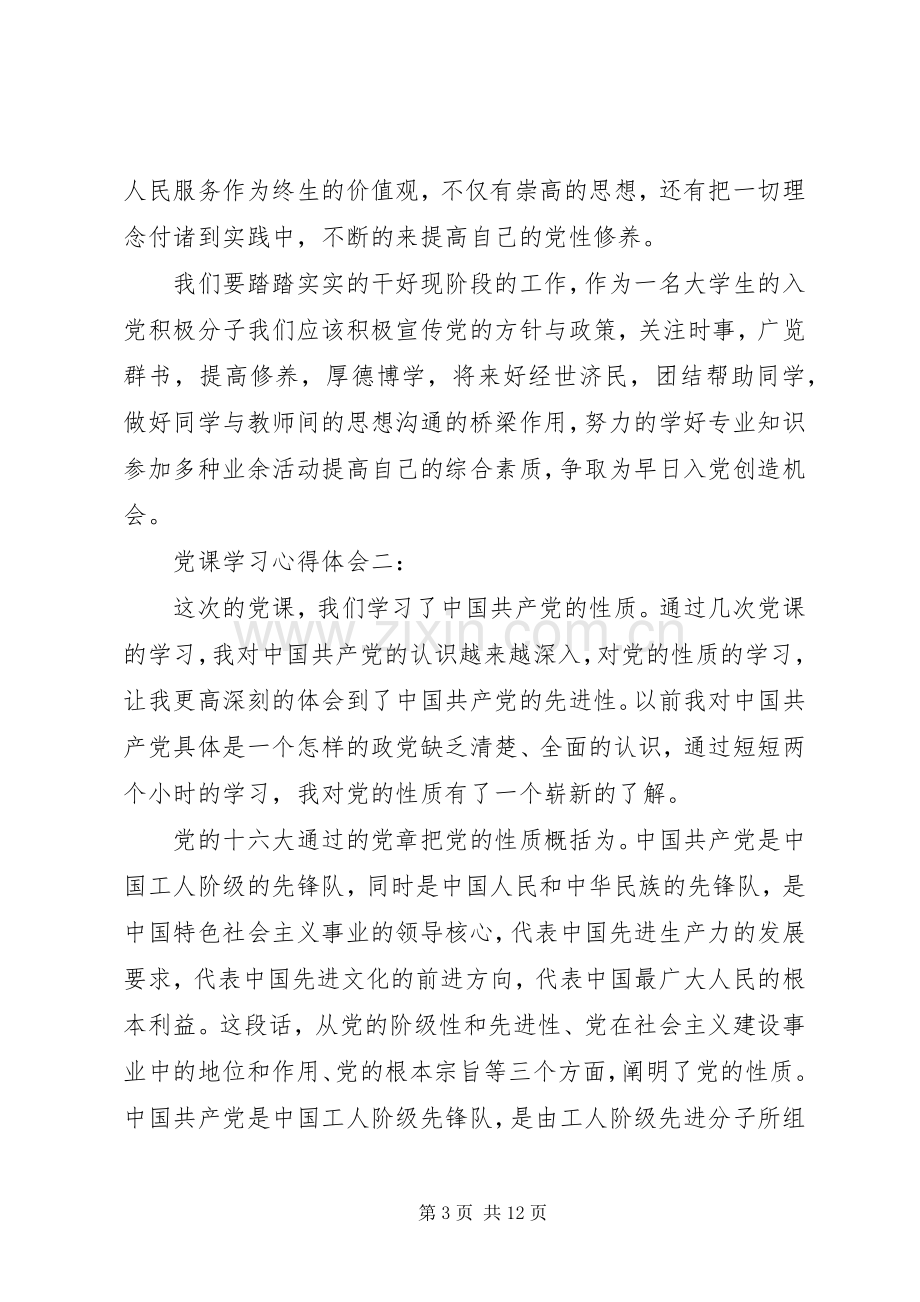 关于党课学习心得体会3篇.docx_第3页