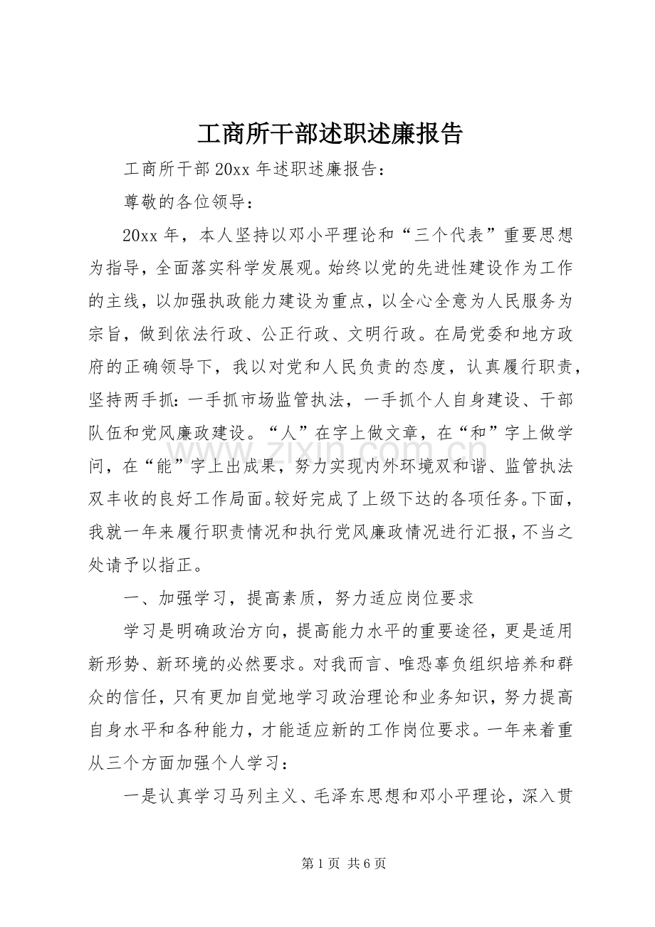 工商所干部述职述廉报告.docx_第1页