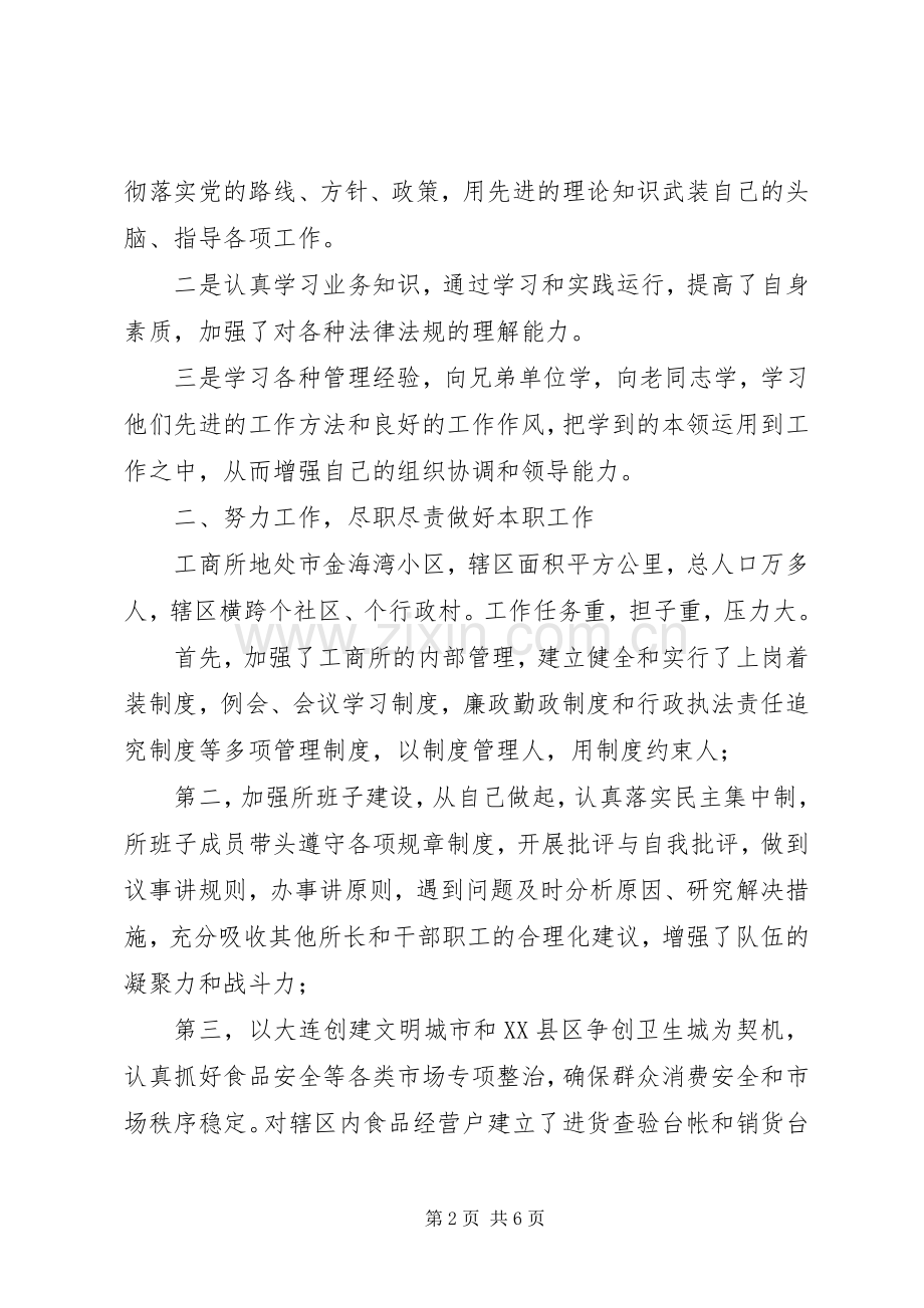 工商所干部述职述廉报告.docx_第2页