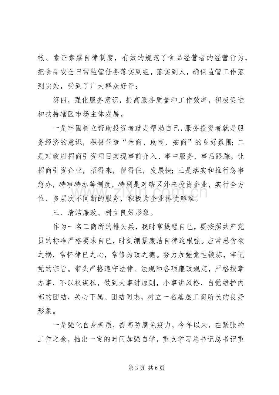 工商所干部述职述廉报告.docx_第3页