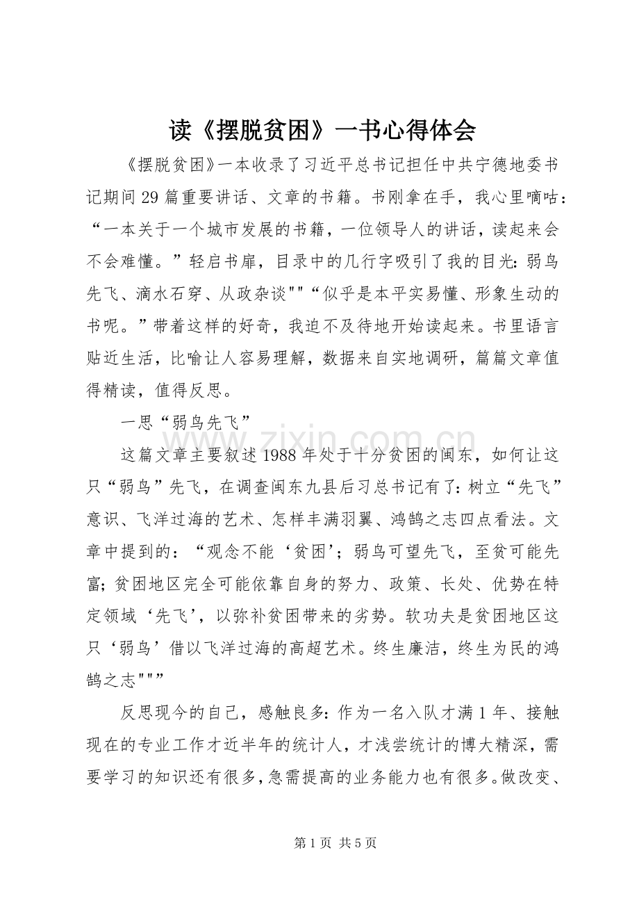 读《摆脱贫困》一书心得体会.docx_第1页