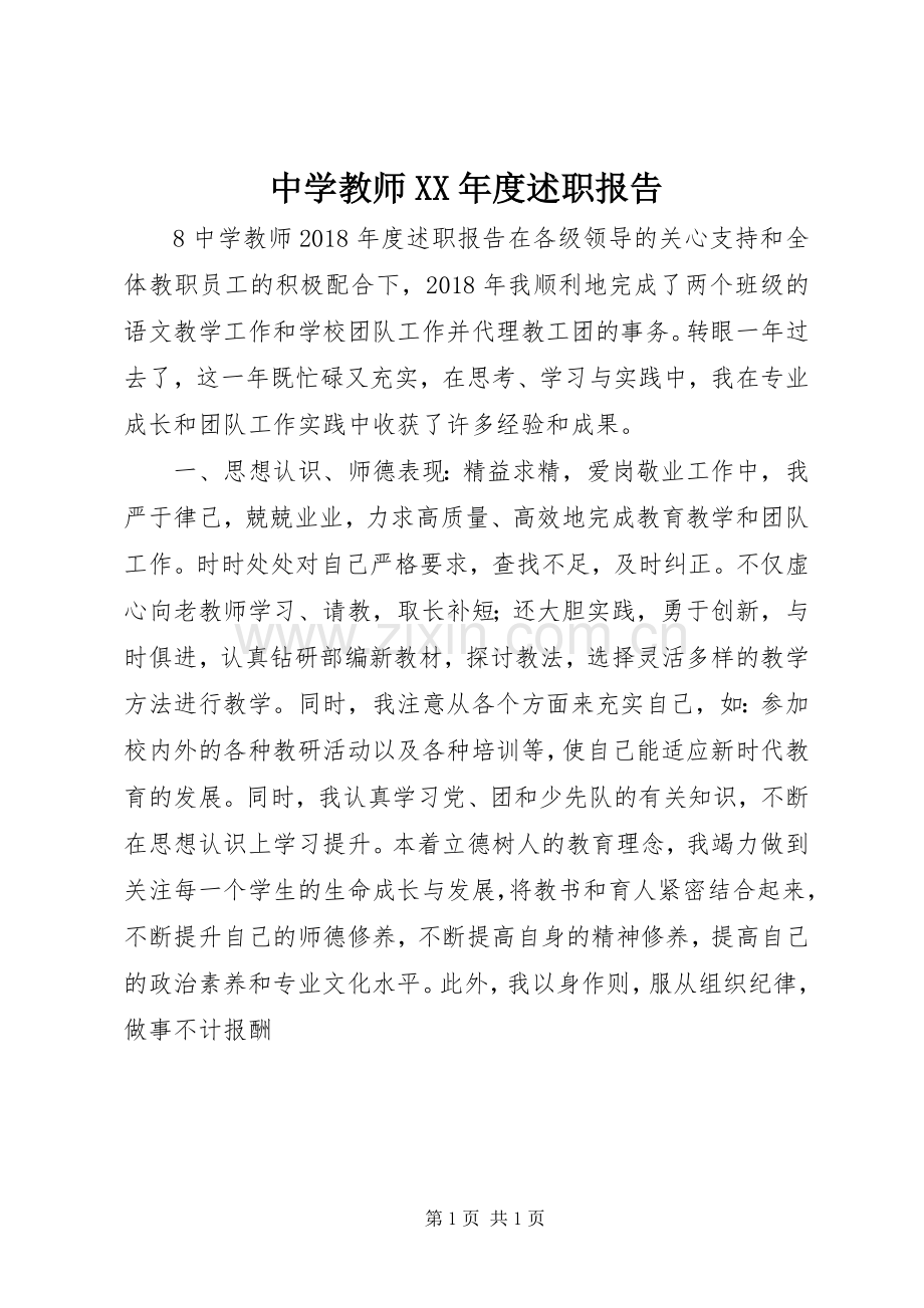 中学教师XX年度述职报告.docx_第1页