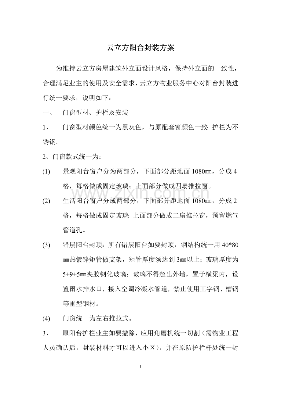 物业封装阳台、护栏方案.doc_第1页