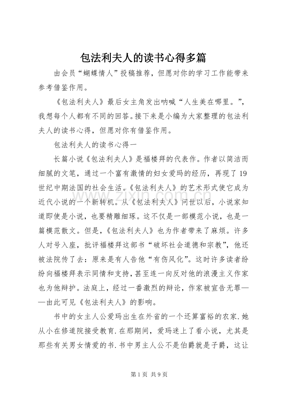 包法利夫人的读书心得多篇.docx_第1页