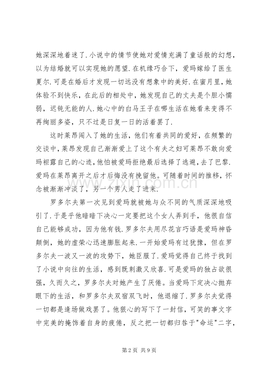 包法利夫人的读书心得多篇.docx_第2页