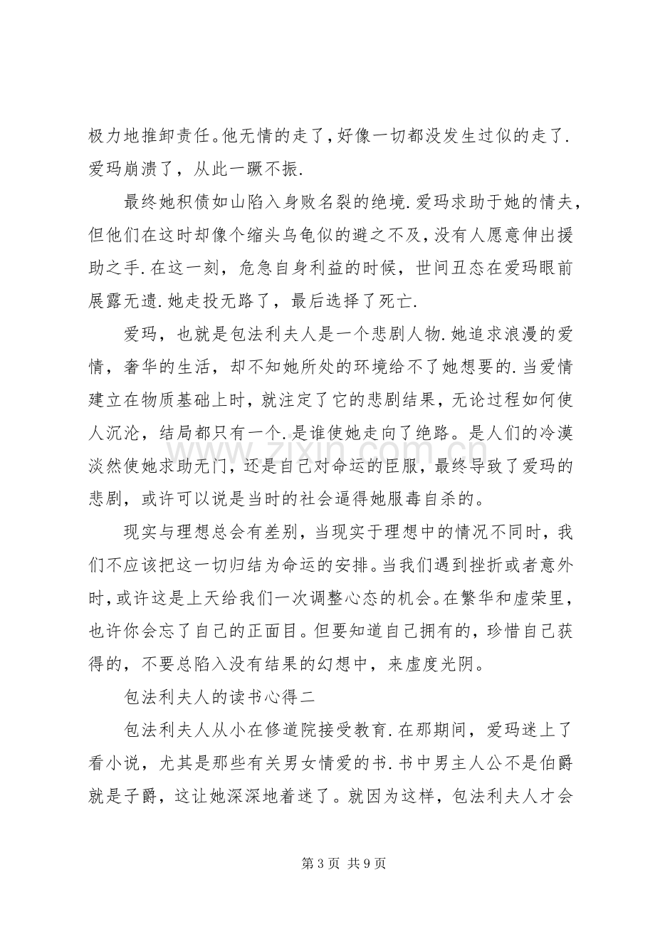 包法利夫人的读书心得多篇.docx_第3页