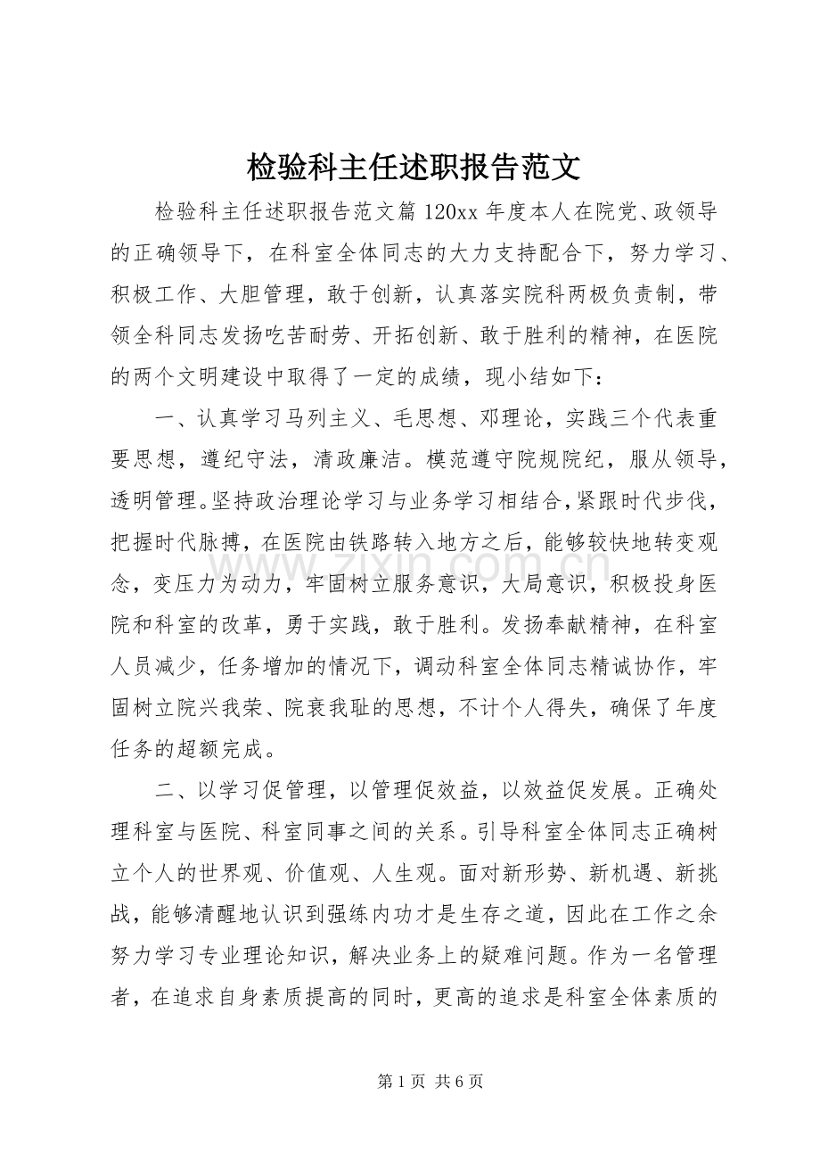 检验科主任述职报告范文.docx_第1页