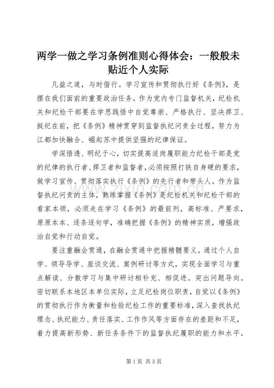 两学一做之学习条例准则心得体会：一般般未贴近个人实际.docx_第1页