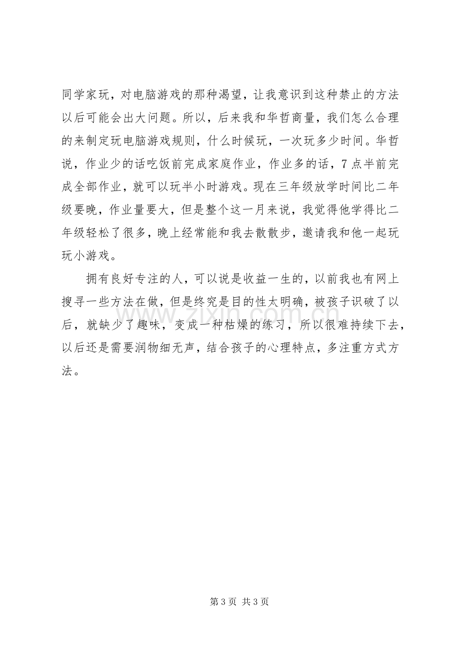 《如何培养孩子专注力》学习心得.docx_第3页