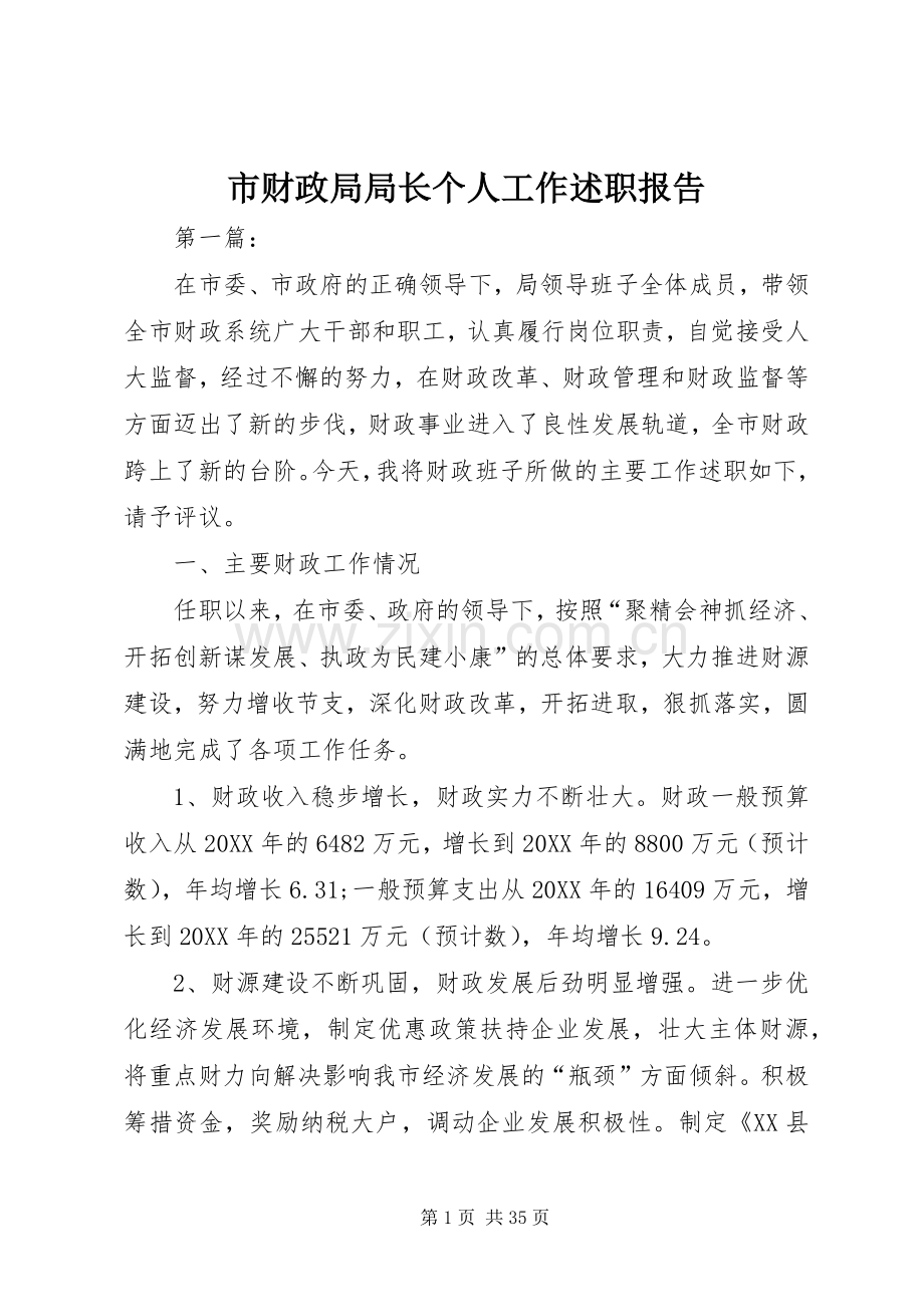 市财政局局长个人工作述职报告.docx_第1页