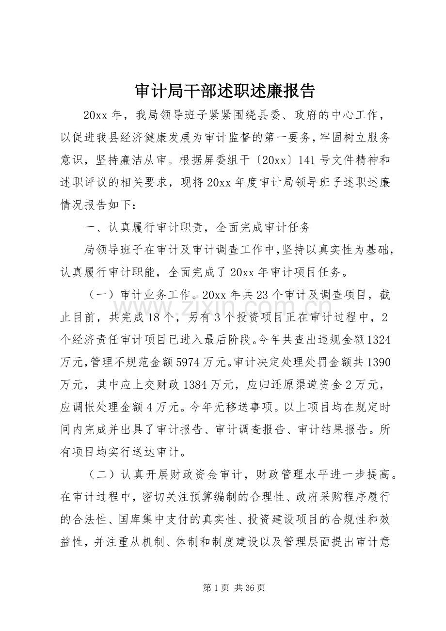 审计局干部述职述廉报告.docx_第1页