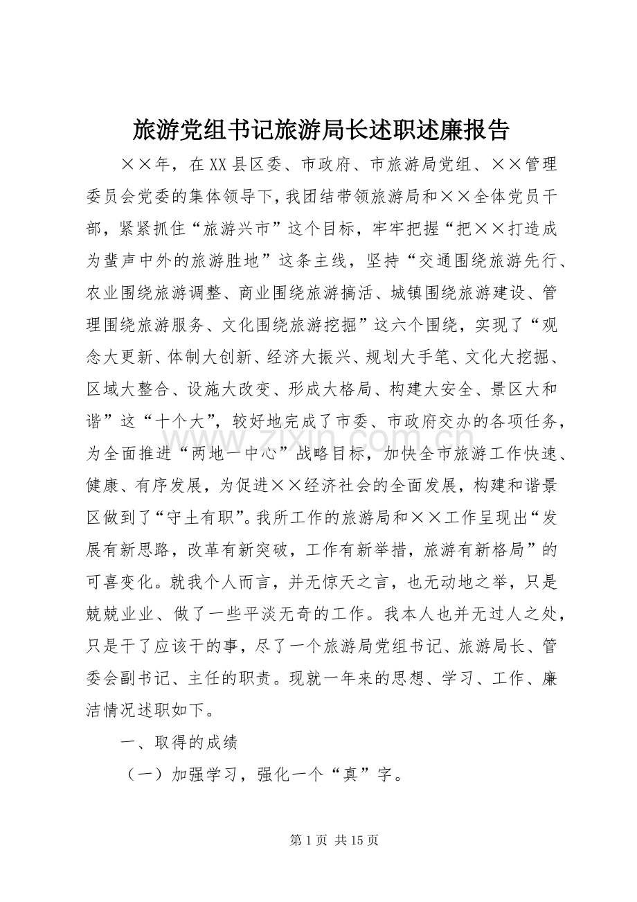 旅游党组书记旅游局长述职述廉报告.docx_第1页