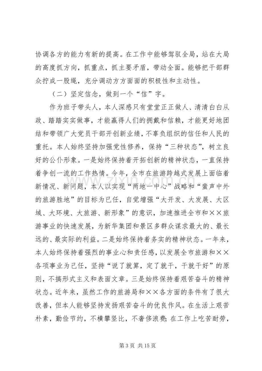 旅游党组书记旅游局长述职述廉报告.docx_第3页