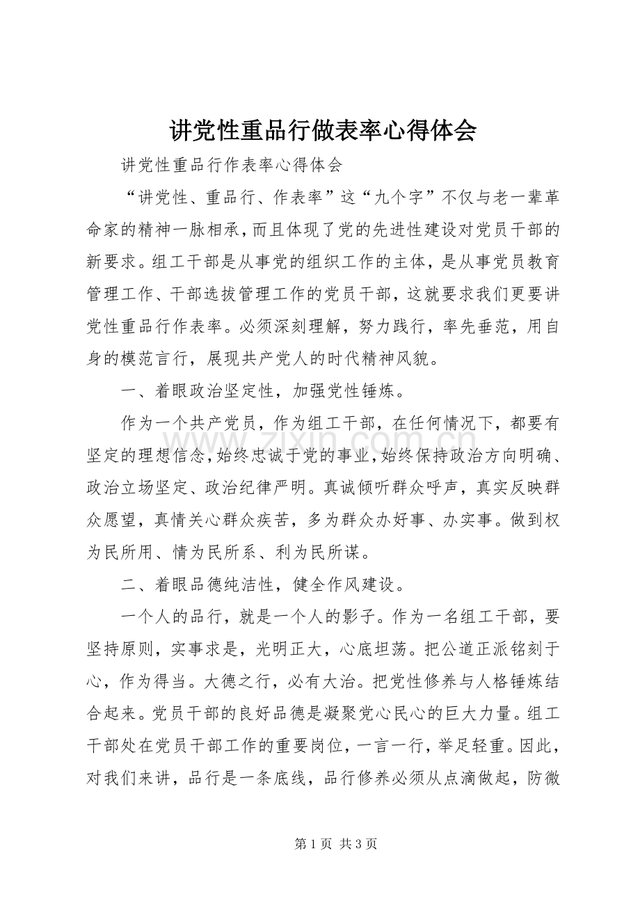 讲党性重品行做表率心得体会.docx_第1页