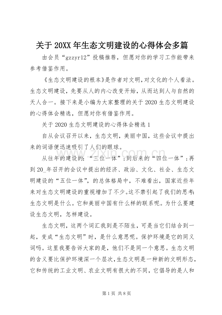 关于20XX年生态文明建设的心得体会多篇.docx_第1页