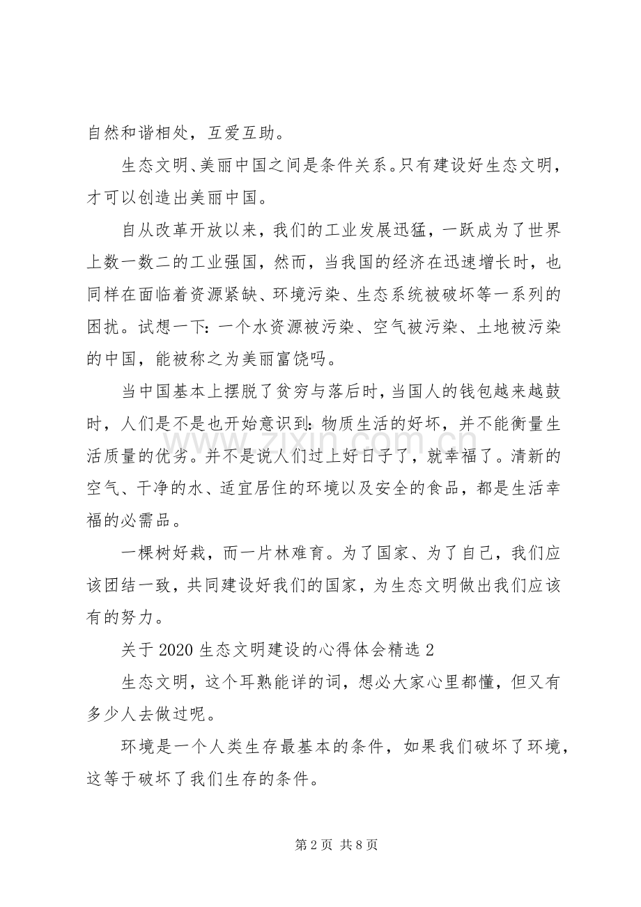 关于20XX年生态文明建设的心得体会多篇.docx_第2页