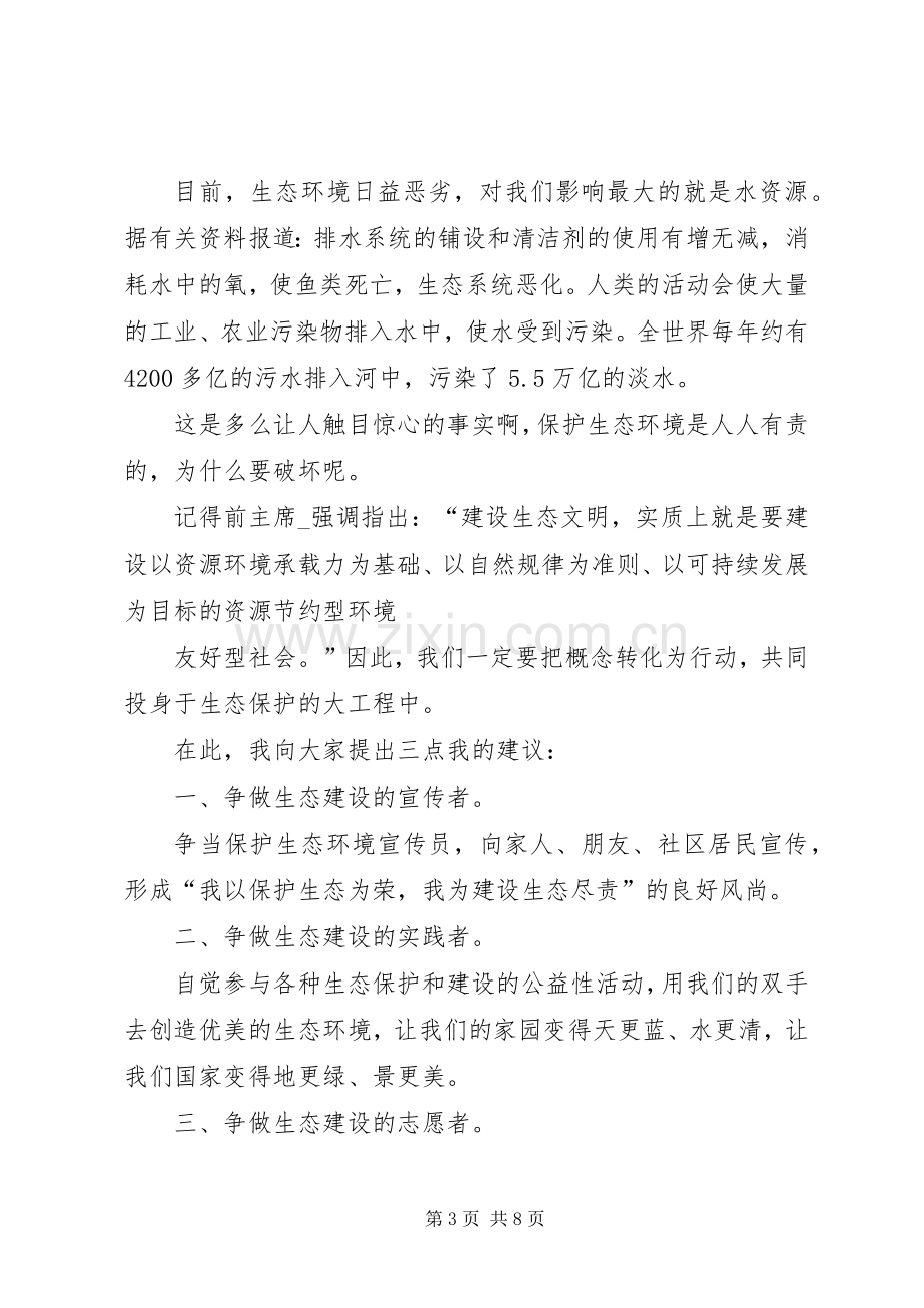 关于20XX年生态文明建设的心得体会多篇.docx_第3页