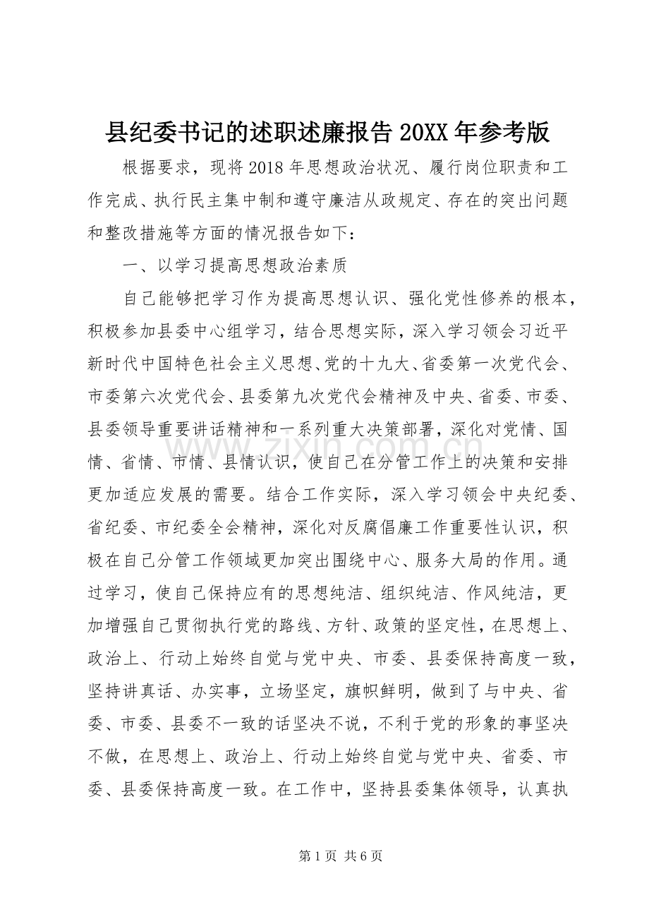 县纪委书记的述职述廉报告20XX年参考版.docx_第1页