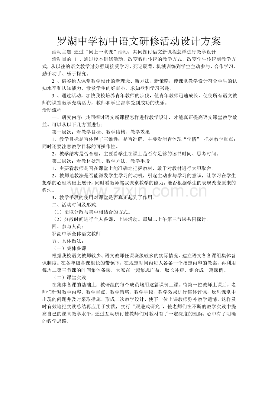 罗湖中学初中语文研修活动设计方案.doc_第1页