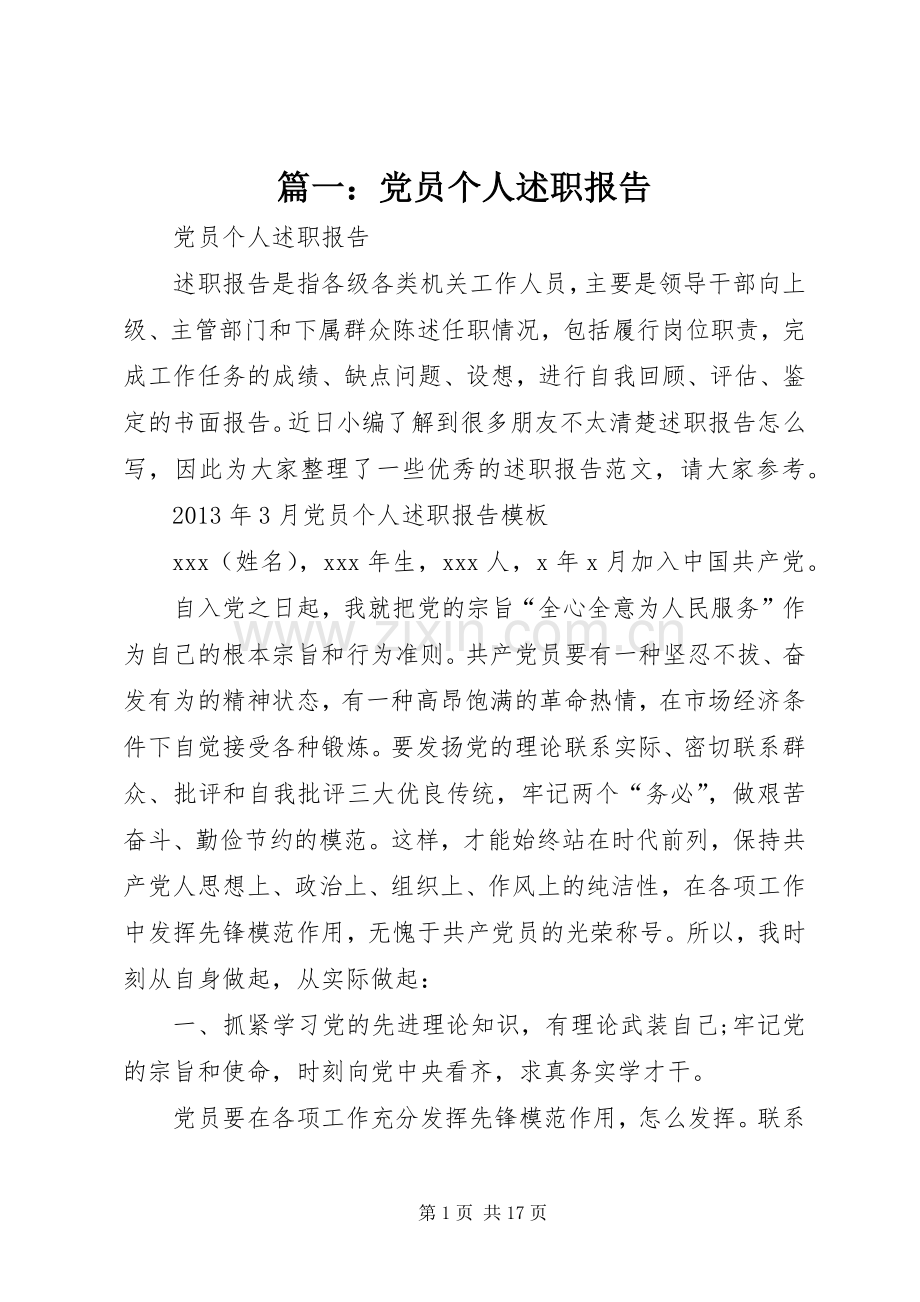 篇一：党员个人述职报告.docx_第1页