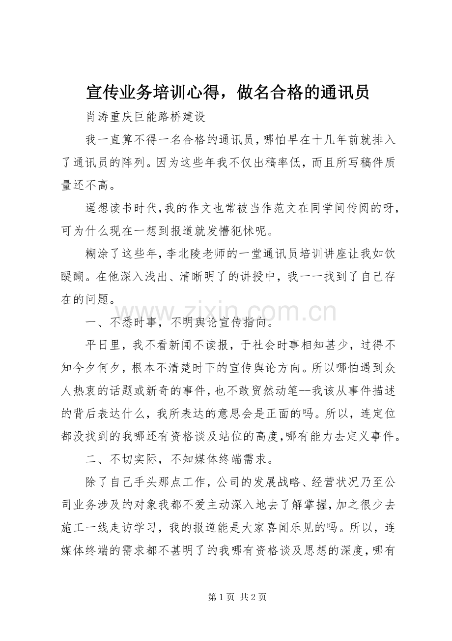 宣传业务培训心得做名合格的通讯员.docx_第1页