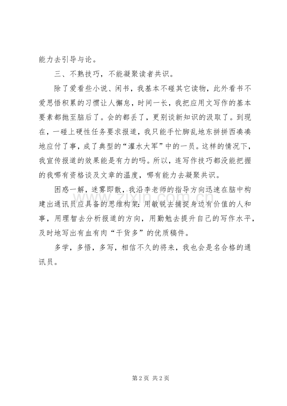 宣传业务培训心得做名合格的通讯员.docx_第2页