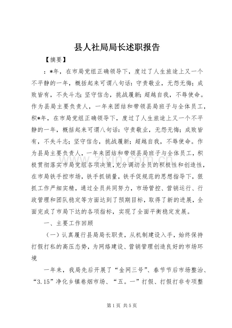 县人社局局长述职报告.docx_第1页