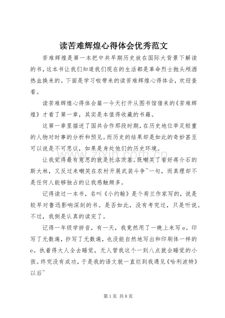 读苦难辉煌心得体会优秀范文.docx_第1页