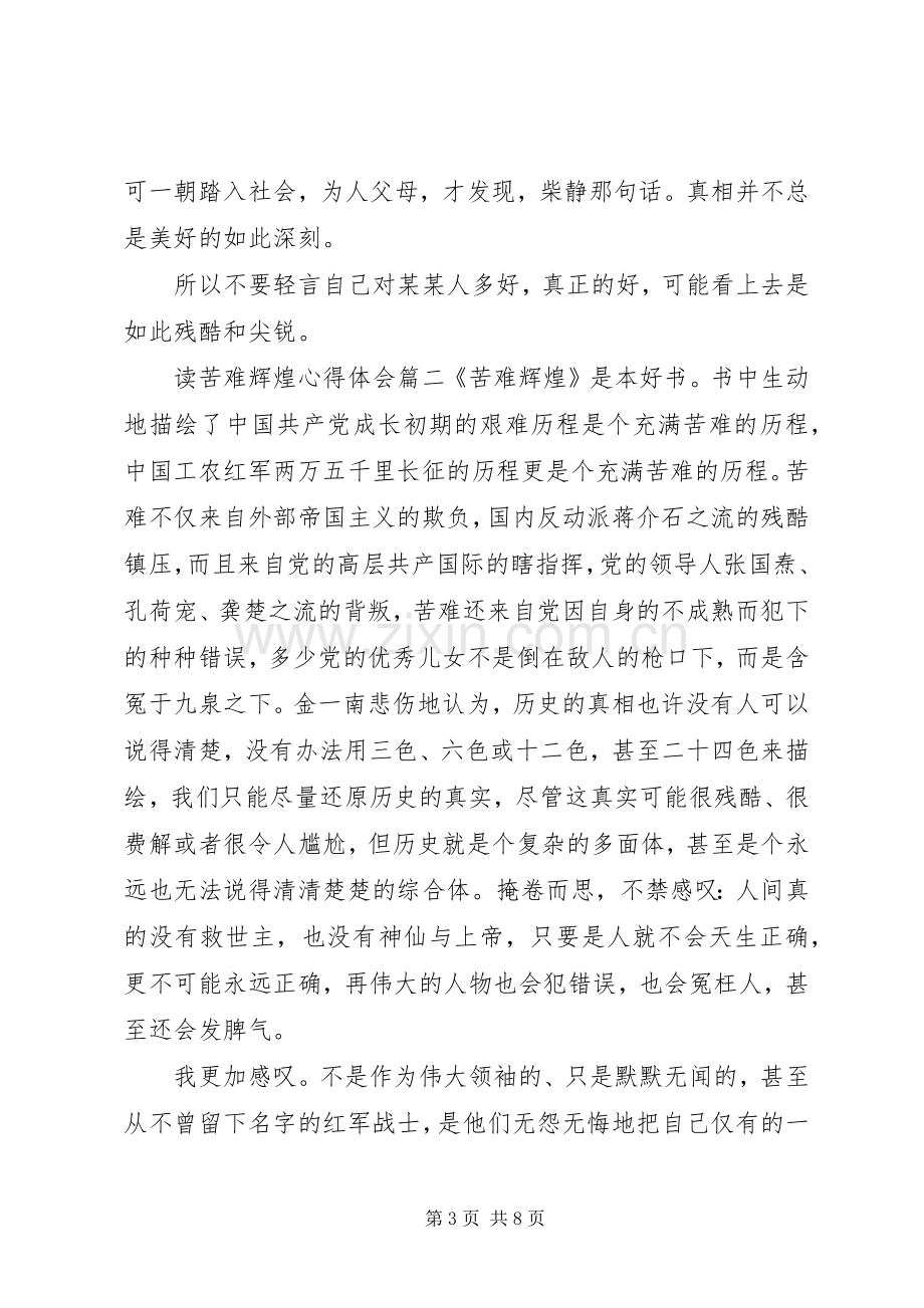 读苦难辉煌心得体会优秀范文.docx_第3页